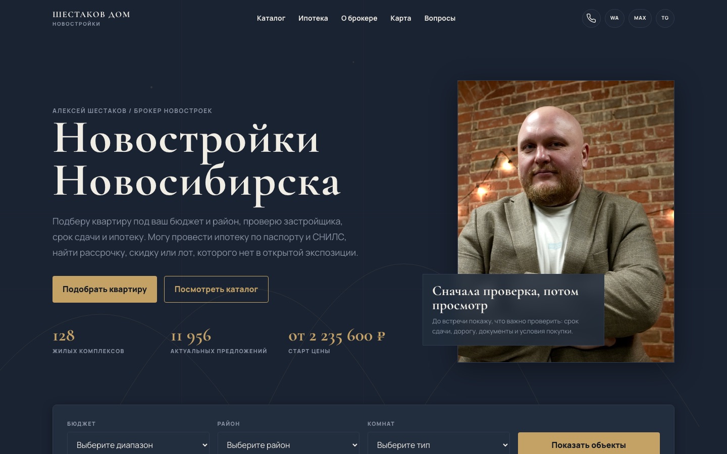 Новостройки Новосибирска